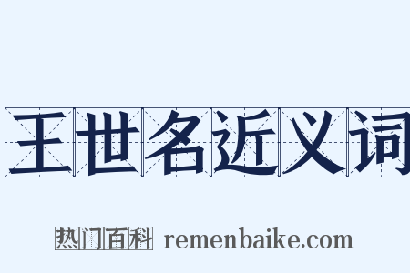 王世名近义词是什么意思的图片